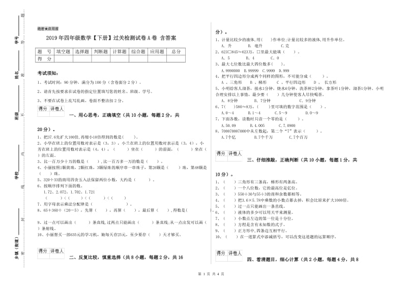 2019年四年级数学【下册】过关检测试卷A卷 含答案.doc_第1页