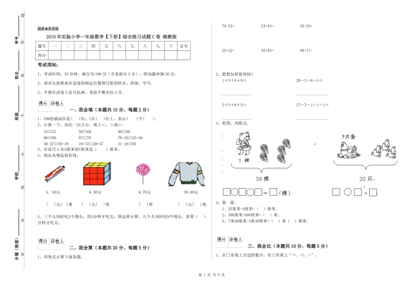 2019年实验小学一年级数学【下册】综合练习试题C卷 湘教版.doc_第1页