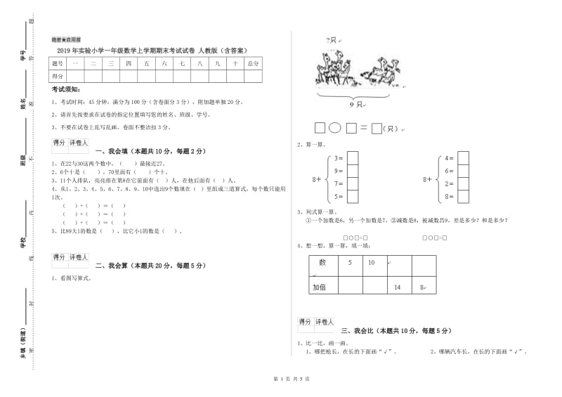 2019年实验小学一年级数学上学期期末考试试卷 人教版（含答案）.doc_第1页