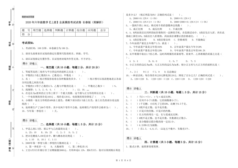 2020年六年级数学【上册】全真模拟考试试卷 长春版（附解析）.doc_第1页