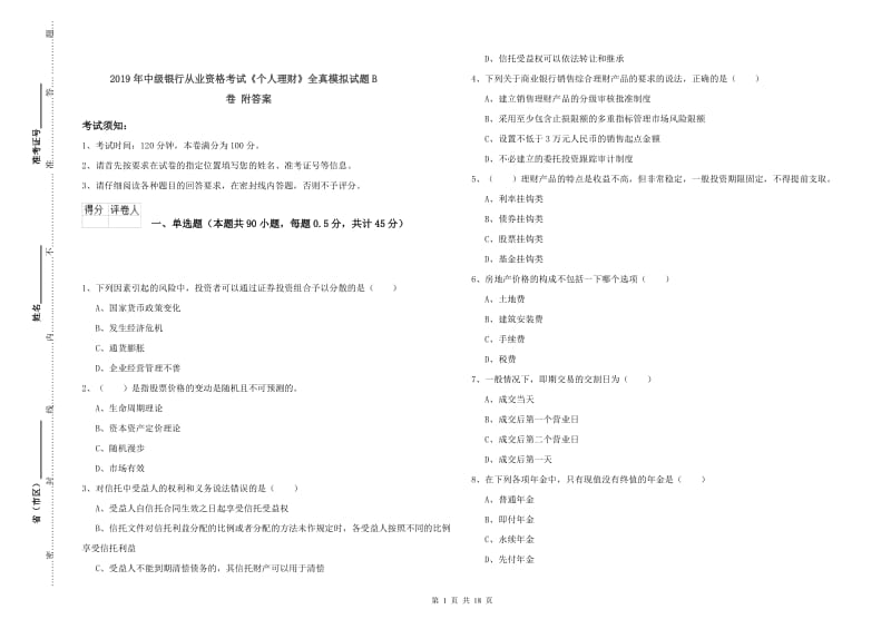 2019年中级银行从业资格考试《个人理财》全真模拟试题B卷 附答案.doc_第1页