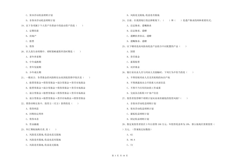 2019年中级银行从业考试《个人理财》过关练习试题 附解析.doc_第3页