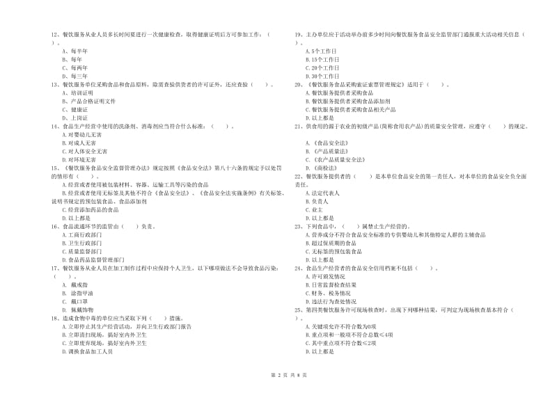 灵石县食品安全管理员试题B卷 附答案.doc_第2页