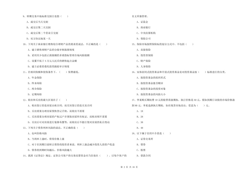 2019年中级银行从业资格《个人理财》真题练习试题B卷 含答案.doc_第2页