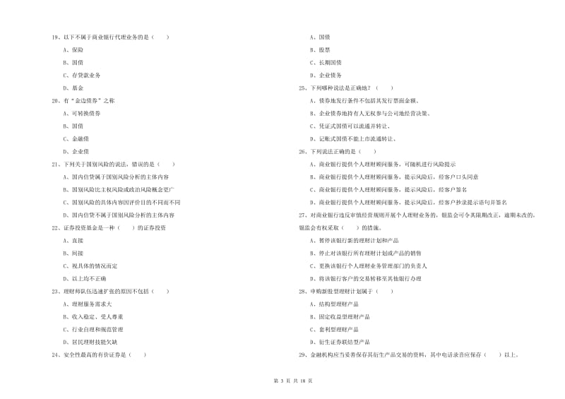 2019年中级银行从业资格《个人理财》真题练习试题B卷 含答案.doc_第3页