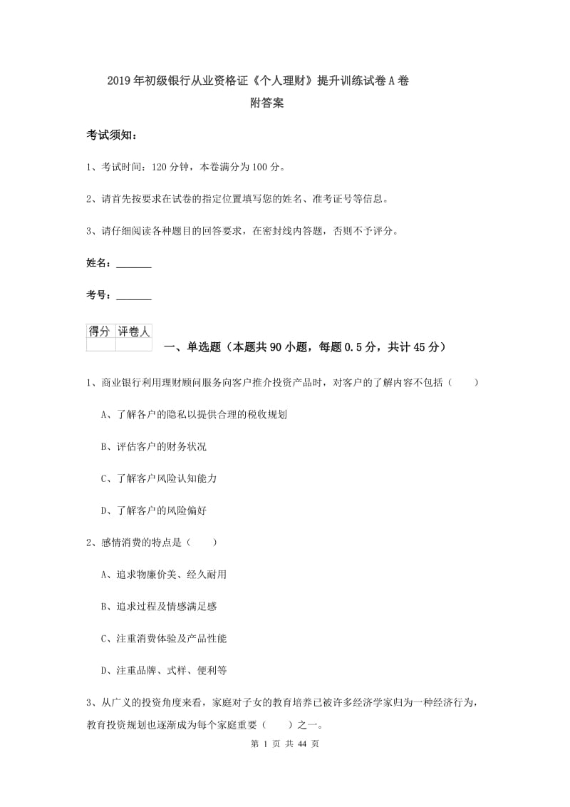 2019年初级银行从业资格证《个人理财》提升训练试卷A卷 附答案.doc_第1页