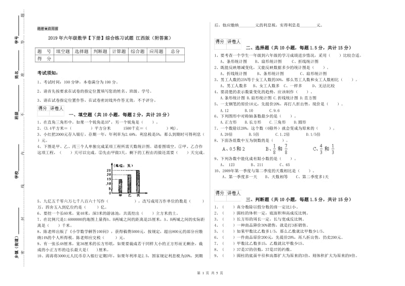 2019年六年级数学【下册】综合练习试题 江西版（附答案）.doc_第1页