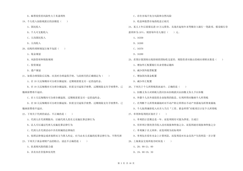 2019年中级银行从业考试《个人理财》题库练习试题 附答案.doc_第3页