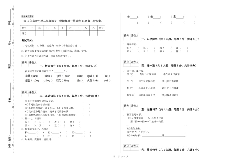 2019年实验小学二年级语文下学期每周一练试卷 江西版（含答案）.doc_第1页