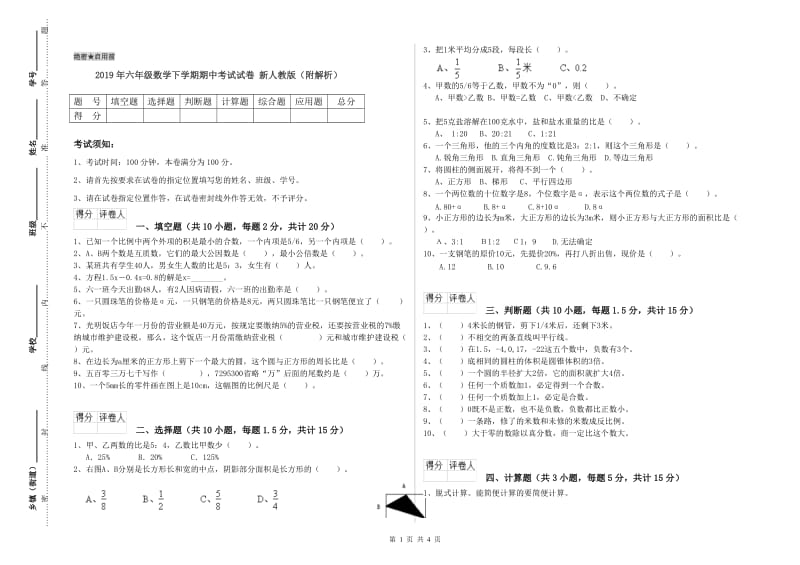 2019年六年级数学下学期期中考试试卷 新人教版（附解析）.doc_第1页