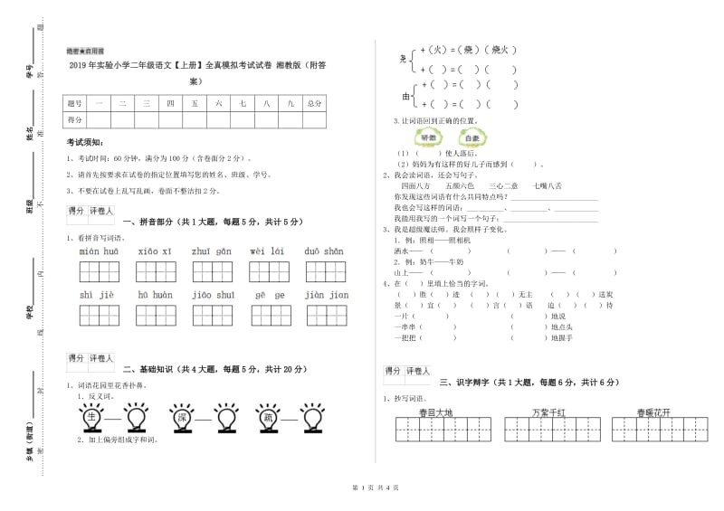 2019年实验小学二年级语文【上册】全真模拟考试试卷 湘教版（附答案）.doc_第1页