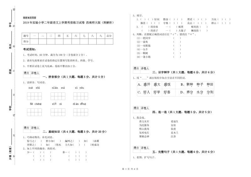 2019年实验小学二年级语文上学期考前练习试卷 西南师大版（附解析）.doc_第1页