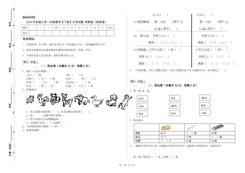 2019年实验小学一年级数学【下册】月考试题 浙教版（附答案）.doc_第1页