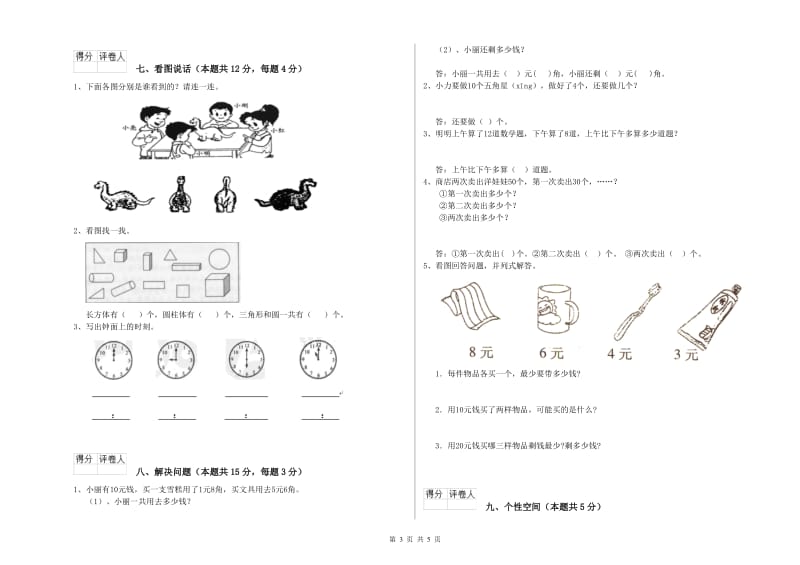 2019年实验小学一年级数学【下册】月考试题 浙教版（附答案）.doc_第3页