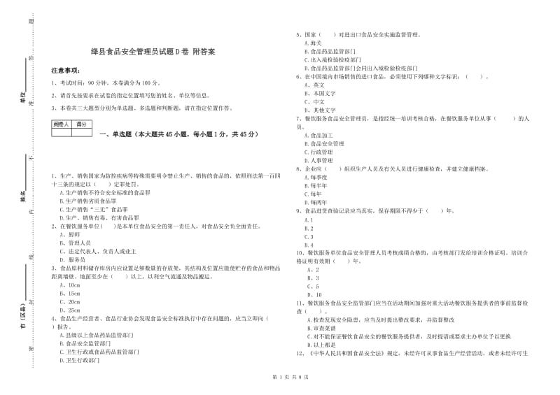 绛县食品安全管理员试题D卷 附答案.doc_第1页