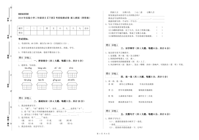 2019年实验小学二年级语文【下册】考前检测试卷 新人教版（附答案）.doc_第1页