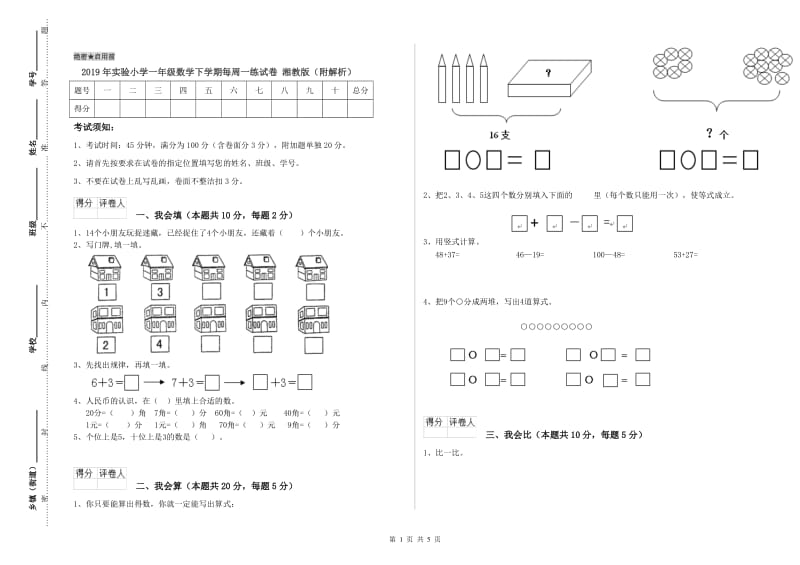 2019年实验小学一年级数学下学期每周一练试卷 湘教版（附解析）.doc_第1页