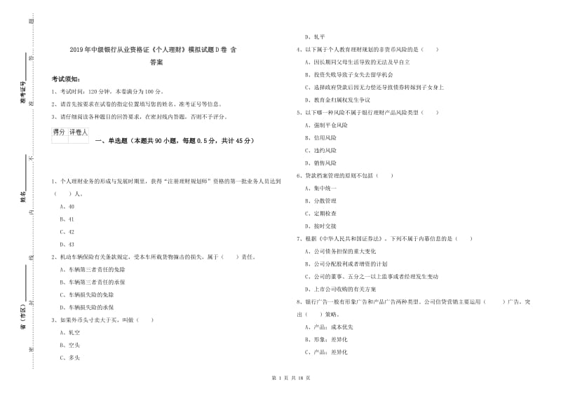 2019年中级银行从业资格证《个人理财》模拟试题D卷 含答案.doc_第1页