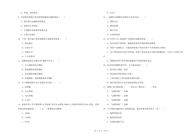 2019年中级银行从业资格证《个人理财》模拟试题D卷 含答案.doc_第2页