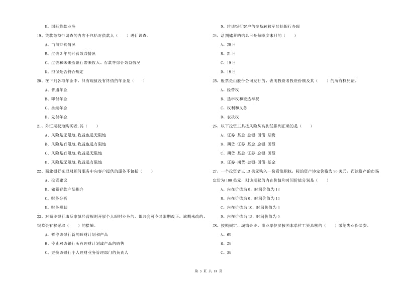 2019年中级银行从业资格证《个人理财》模拟试题D卷 含答案.doc_第3页