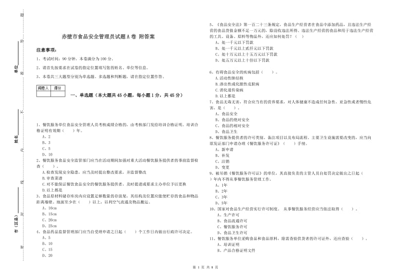 赤壁市食品安全管理员试题A卷 附答案.doc_第1页