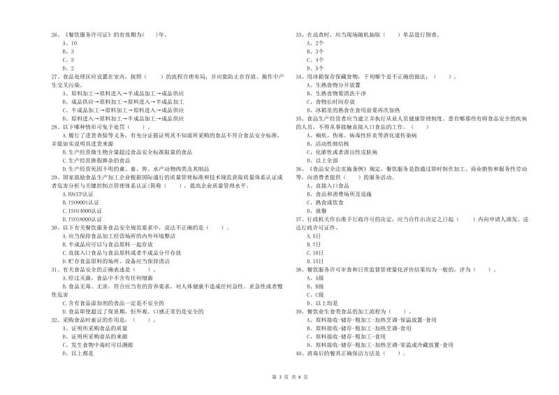 赤壁市食品安全管理员试题A卷 附答案.doc_第3页