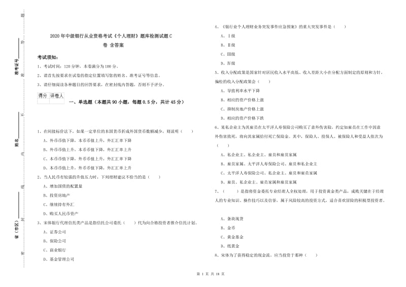 2020年中级银行从业资格考试《个人理财》题库检测试题C卷 含答案.doc_第1页