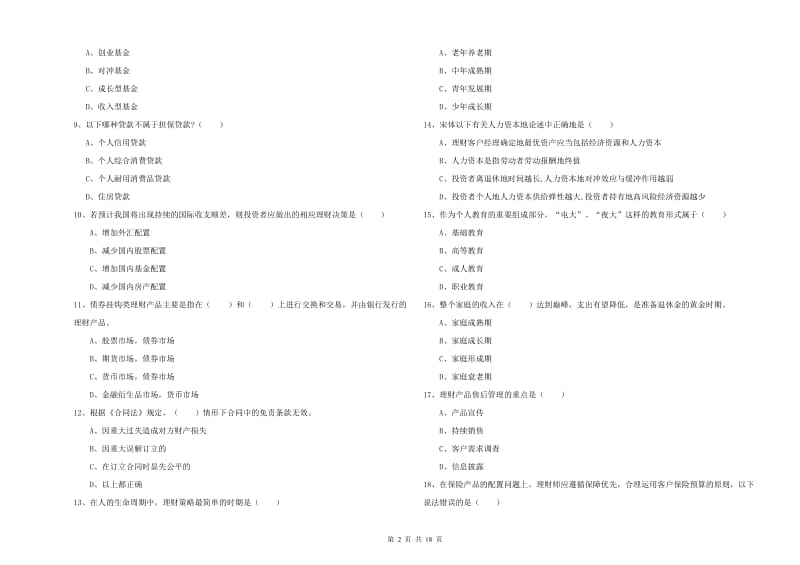 2020年中级银行从业资格考试《个人理财》题库检测试题C卷 含答案.doc_第2页