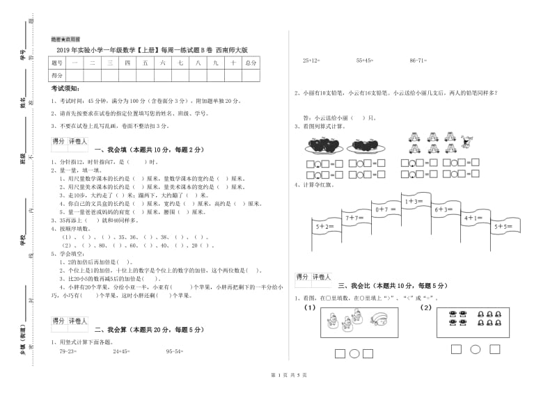 2019年实验小学一年级数学【上册】每周一练试题B卷 西南师大版.doc_第1页