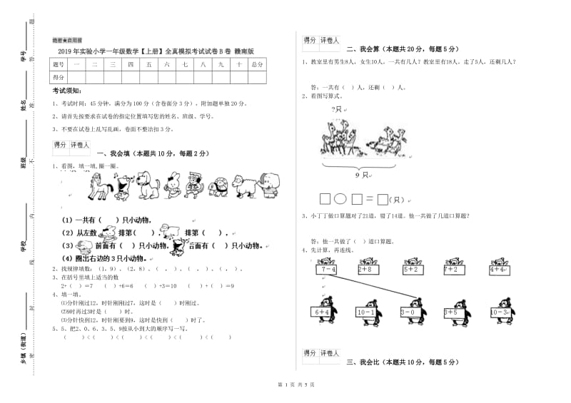 2019年实验小学一年级数学【上册】全真模拟考试试卷B卷 赣南版.doc_第1页