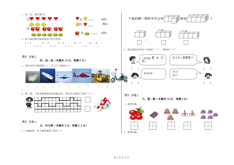 2019年实验小学一年级数学【上册】全真模拟考试试卷B卷 赣南版.doc_第2页