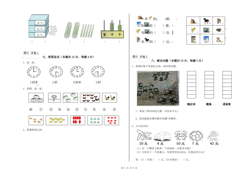 2019年实验小学一年级数学【上册】全真模拟考试试卷B卷 赣南版.doc_第3页