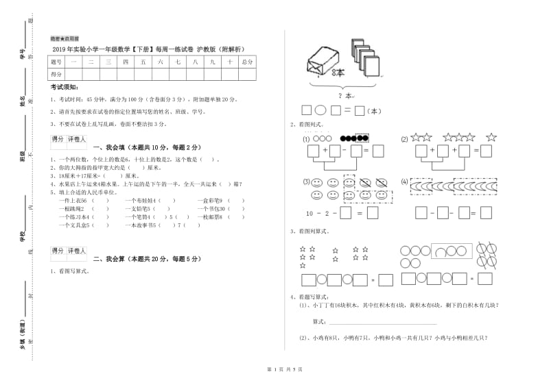 2019年实验小学一年级数学【下册】每周一练试卷 沪教版（附解析）.doc_第1页