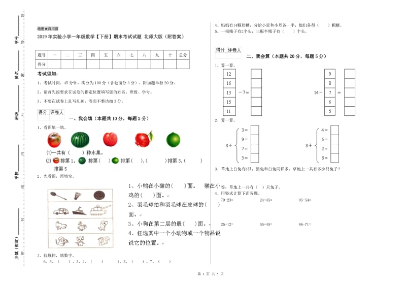 2019年实验小学一年级数学【下册】期末考试试题 北师大版（附答案）.doc_第1页