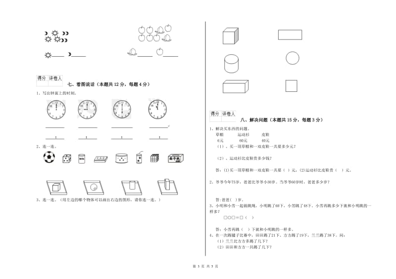 2019年实验小学一年级数学【下册】期末考试试题 北师大版（附答案）.doc_第3页