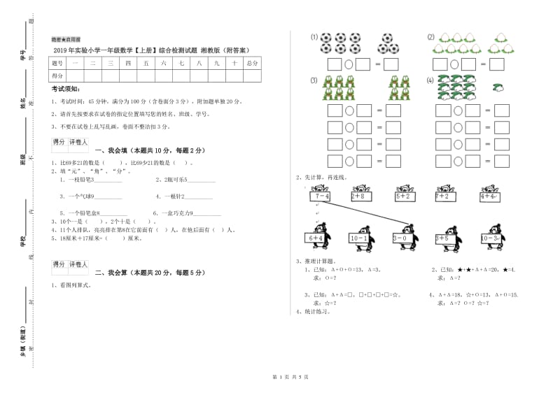 2019年实验小学一年级数学【上册】综合检测试题 湘教版（附答案）.doc_第1页