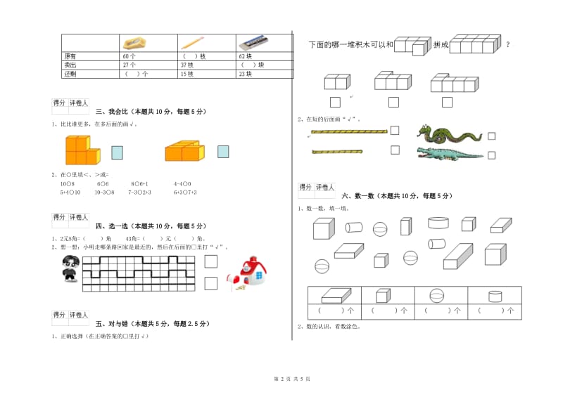 2019年实验小学一年级数学【上册】综合检测试题 湘教版（附答案）.doc_第2页