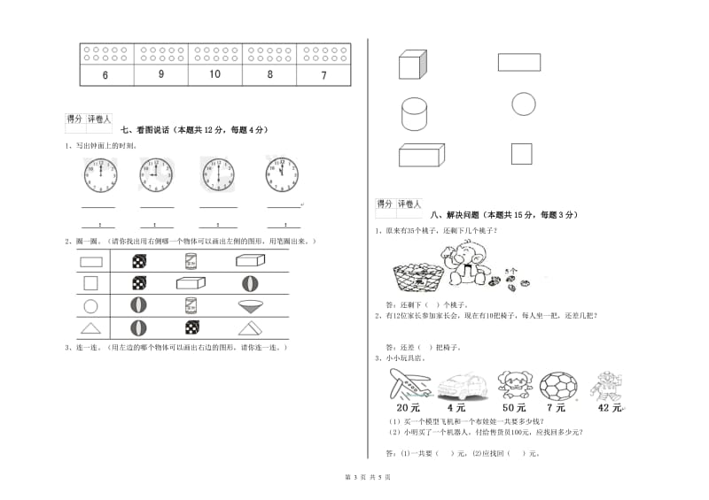 2019年实验小学一年级数学【上册】综合检测试题 湘教版（附答案）.doc_第3页