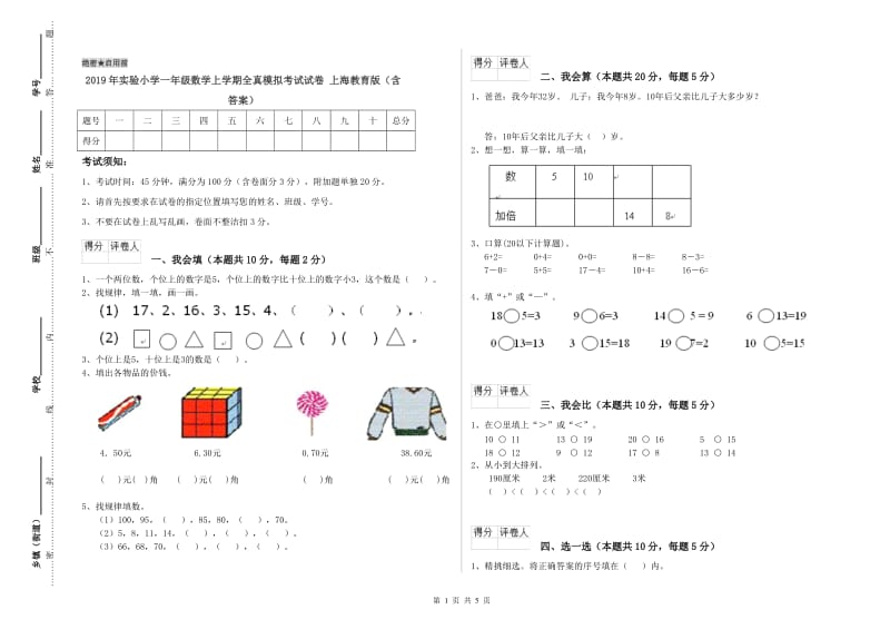 2019年实验小学一年级数学上学期全真模拟考试试卷 上海教育版（含答案）.doc_第1页