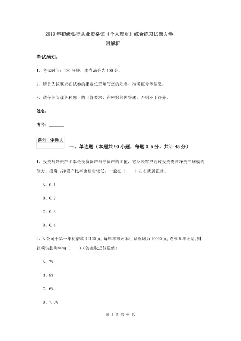 2019年初级银行从业资格证《个人理财》综合练习试题A卷 附解析.doc_第1页