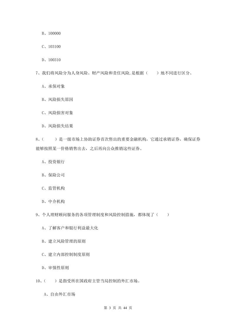 2019年初级银行从业资格证《个人理财》综合练习试题A卷 附解析.doc_第3页