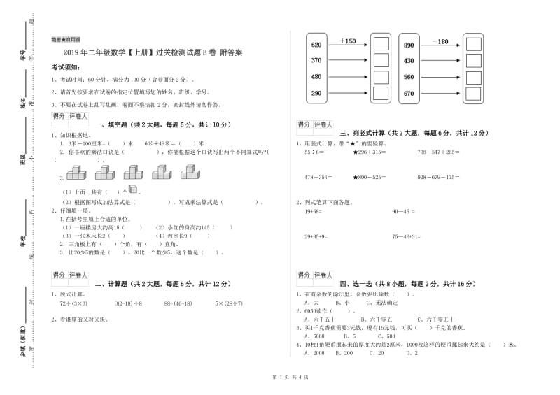 2019年二年级数学【上册】过关检测试题B卷 附答案.doc_第1页