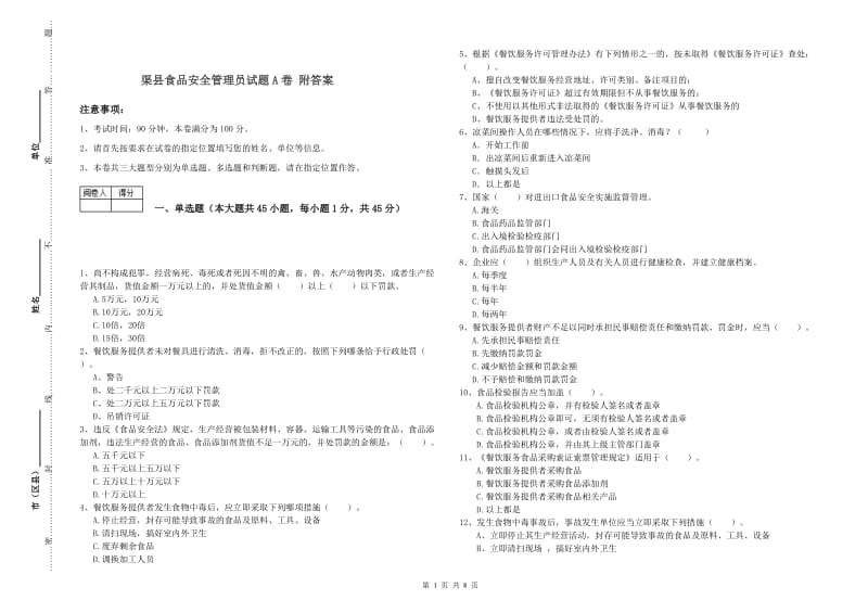 渠县食品安全管理员试题A卷 附答案.doc_第1页