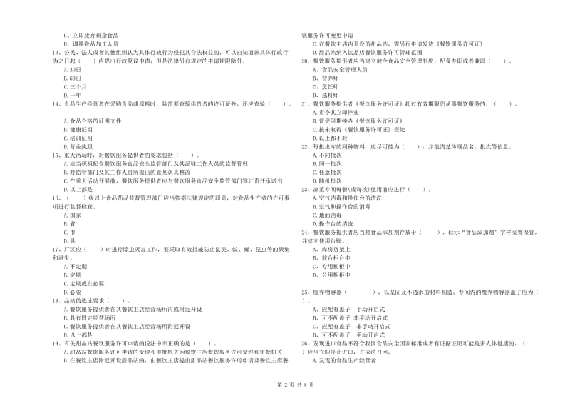 渠县食品安全管理员试题A卷 附答案.doc_第2页