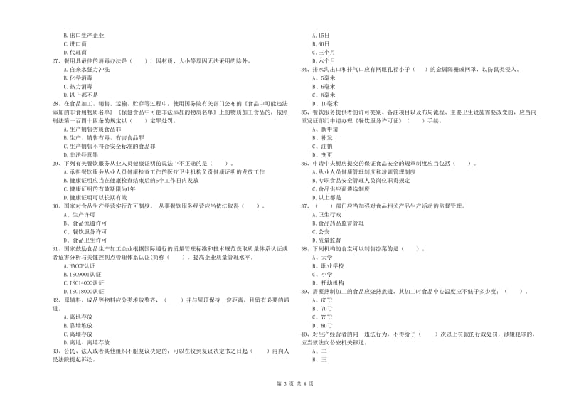 渠县食品安全管理员试题A卷 附答案.doc_第3页