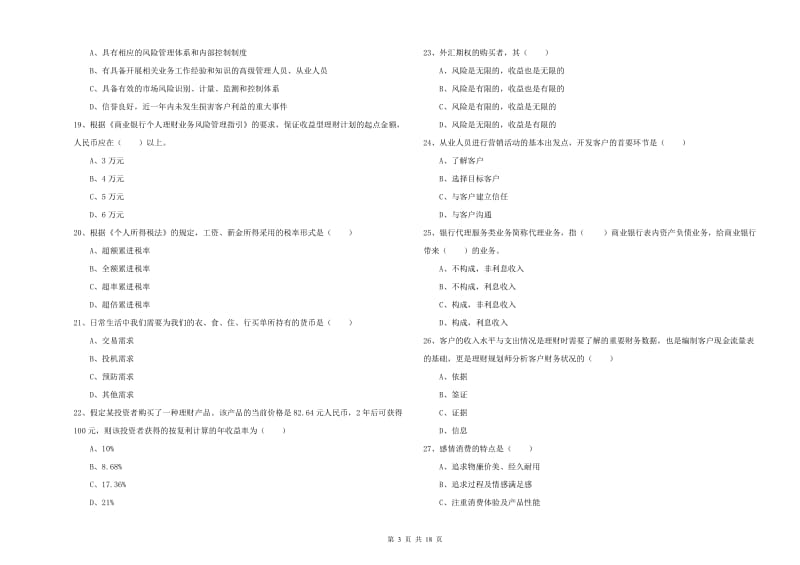 2020年中级银行从业资格《个人理财》综合练习试卷A卷.doc_第3页