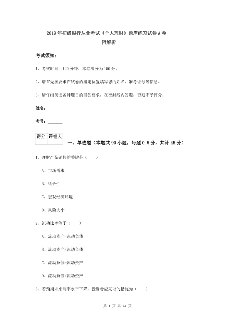 2019年初级银行从业考试《个人理财》题库练习试卷A卷 附解析.doc_第1页