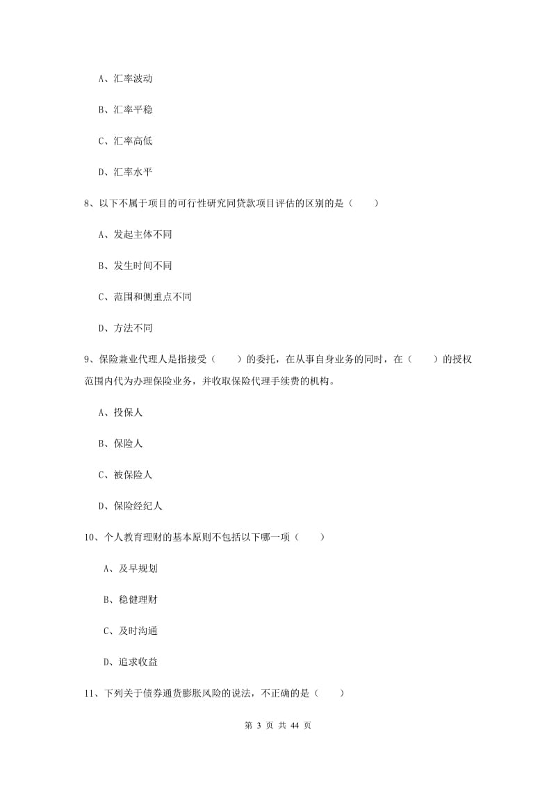 2019年初级银行从业考试《个人理财》题库练习试卷A卷 附解析.doc_第3页