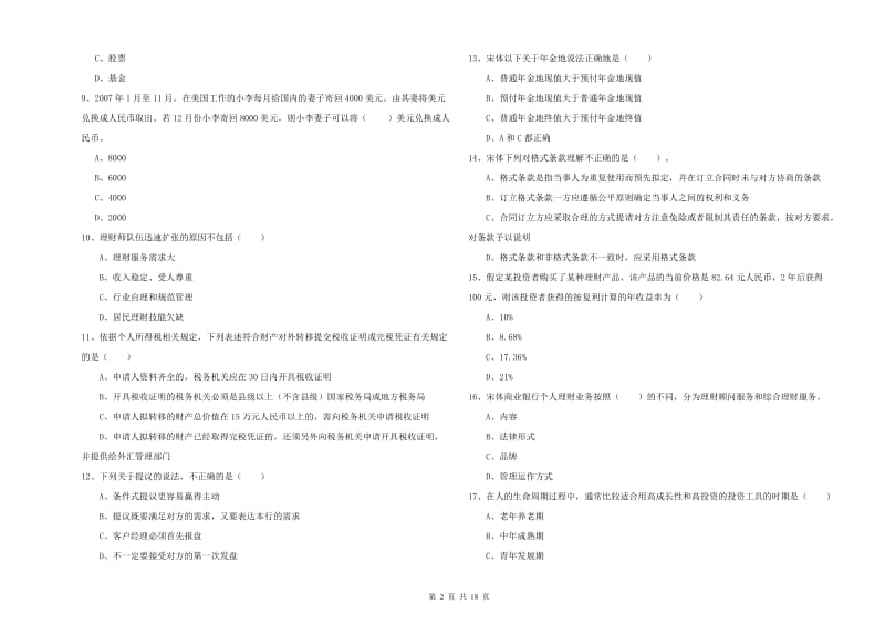 2020年中级银行从业资格《个人理财》全真模拟考试试卷 附答案.doc_第2页