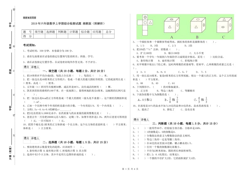 2019年六年级数学上学期综合检测试题 湘教版（附解析）.doc_第1页